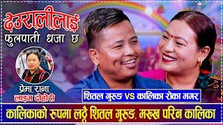 कालिकाको रुपमा लठ्ठै शितल गुरुङ, मख्ख परिन कालिका | Shital Gurung vs Kalika Roka Magar