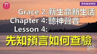 先知預言如何查驗｜Grace 2新生命新生活｜Chapter 4聽神聲音｜Lesson 4｜洪鉅晰牧師｜恩典聖經學院｜恩寵教會