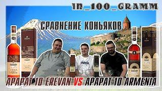СРАВНЕНИЕ КОНЬЯК "АРАРАТ 10" (EREVAN VS ARMENIA)