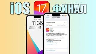 iOS 17 обновление релиз! Что нового в iOS 17? Полный обзор iOS 17 финал, скорость, фишки, батарея