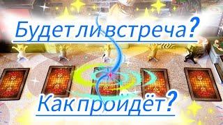 ВАША ВСТРЕЧА! ️СОСТОИТСЯ? КАК ПРОЙДЁТ?!