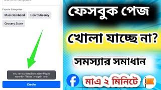 Facebook page create problem ! Facebook page create problem solved 2024 Bangla ! Afnan technology