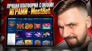  Мостбет Казино - СЕКРЕТЫ И СОВЕТЫ | ЧЕСТНОЕ МНЕНИЕ ПРО MOSTBET CASINO | БК Бонусы