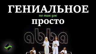 ABBA - Гениальное просто? [Музыкальное вскрытие]