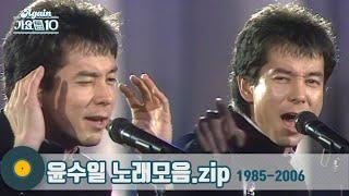 [#가수모음zip] 전국민 애창곡  '아파트'의 주인공 윤수일 노래 모음 (Yoon Soo Il Stage Compilation) | KBS 방송