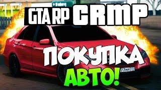 ПОКУПКА АВТО В CRMP!#120[ GTA Role Play]