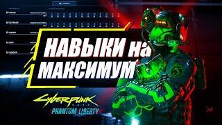 Прокачай ВСЕ Навыки на МАКСИМАЛЬНЫЙ УРОВЕНЬ | Гайд Cyberpunk 2077 Phantom Liberty