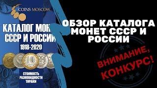 Обзор каталога монет СССР и России + КОНКУРС! | Я КОЛЛЕКЦИОНЕР