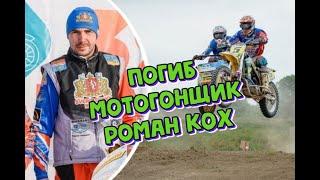 Погиб мотогонщик чемпион России Роман Кох