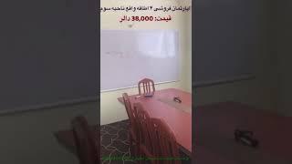 آپارتمان فروشی ۴ اطاقه واقع جمال مینه(قیمت: ۳۸هزار دالر با اندک جورآمد)