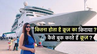 Cordelia Cruises *मुंबई टू गोवा क्रूज़ का कितना है किराया ?* Ticket price of Cordelia cruise