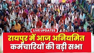 Chhattisgarh Irregular Employees Strike : Naya Raipur में प्रदेशभर के अनियमित कर्मचारियों की सभा आज