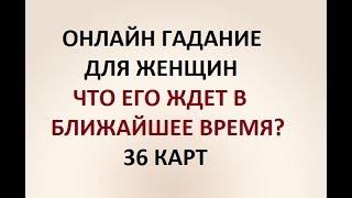 ЧТО ЕГО ЖДЕТ В БЛИЖАЙШЕЕ ВРЕМЯ? 36 КАРТ. ГАДАНИЕ ДЛЯ ЖЕНЩИН. Онлайн Таро гадание.