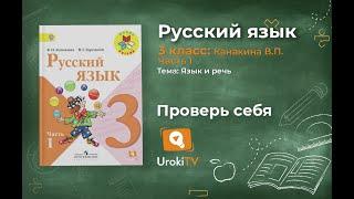 Задания проверь себя для главы: Язык и речь - Русский язык 3 класс (Канакина, Горецкий) Часть 1