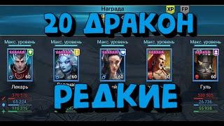 [ИЗИ РАРКА] #6. 20 ДРАКОН РЕДКИМИ ГЕРОЯМИ. ТАЛАНТЫ НА ЛЕКАРЯ. RAID SHADOW LEGENDS