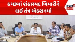 Kutch News : કચ્છમાં શંકાસ્પદ બિમારીને લઈ તંત્ર એક્શનમાં | Rushikesh Patel | Gujarati Samachar |