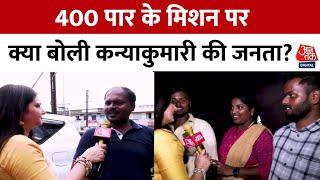 Lok Sabha Elections को लेकर Kanniyakumari की जनता में क्या है? देखिए Ground Report | BJP | Aaj Tak