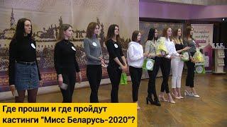 Продолжаются кастинги "Мисс Беларусь-2020"