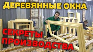 ️ КАК ДЕЛАЮТ ДЕРЕВЯННЫЕ ОКНА?  |  Все тонкости производства от А до Я