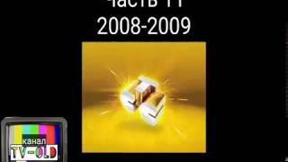 Все заставки СТС 1996-2018. часть 11 - сезон 2008-2009.