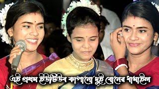 অষ্ট আঙ্গুল বাশেঁর বাঁশি, বাজাইও না বন্ধুরে ?? দুই বোনের অসম্ভব একটি ধামাইল গান !! শান্তা ও প্রিয়া |