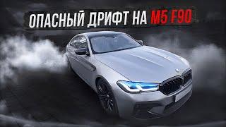 ОПАСНЫЙ ДРИФТ НА M5 F90! ЧУТЬ НЕ ЗАЛЕТЕЛ В РЕКУ!