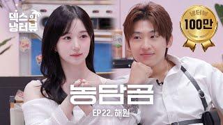 [덱스의 냉터뷰] 농담곰은 덱스를 찢어 ‍️ l EP.22 엔믹스(NMIXX) 해원 편