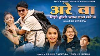 Are Wa By Arjun Sapkota & Bipana Singh Ft. Bijay Pun / Junu Sd New Lok Dohori Song 2081/ 2024