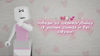 ПОБЕДЫ ЗА ШЕРИФА/УБИЙЦУ (в разных скинах, ASMR) 