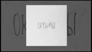 MOYAK - Окраины (Официальная премьера трека)