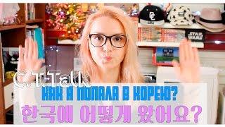 КАК Я ПОПАЛА В ЮЖНУЮ КОРЕЮ? Почему Корею? 한국에 어떻게 왔어요? [Eng.Sub]