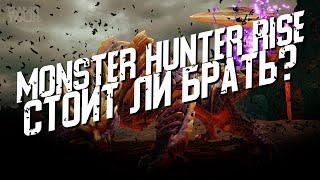 Monster Hunter Rise на РС - Стоит ли Брать?