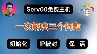 Serv00免费主机，一次解决三个问题。系统初始化、应对IP被封、进程和账号保活