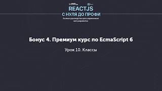 EcmaScript 6 (ES6) - Классы (Урок 10)