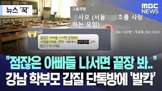 [뉴스 '꾹'] "점잖은 아빠들 나서면 끝장 봐"강남 학부모 갑질 단톡방에 '발칵' (2023.09.28/MBC뉴스)