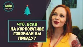 Что, если на корпоративе все говорили бы правду?