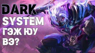 Mobile Legend DARK SYSTEM гэж юу вэ?