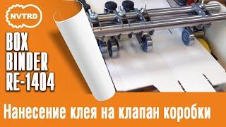 Клеемазательная, биговально-перфорационная машина Boxbinder. Нанесение клея на клапан коробки