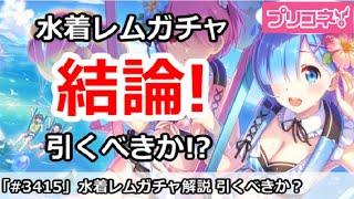 【プリコネ】水着レムガチャ解説！引くべきか！？【プリンセスコネクト！】