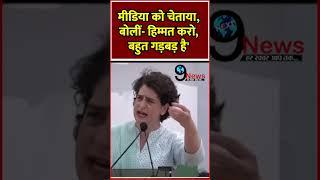 मीडिया को चेताया, बोलीं- हिम्मत करो, बहुत गड़बड़ है' #next9news #priyankagandhi #sankalpsatyagrah