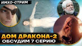  ДОМ ДРАКОНА 2 - ОБСУДИМ 7 серию