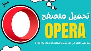 Opera 2023 |  طريقة تحميل متصفح اوبيرا وتغيير اللغه الى العربية واكثرر