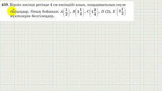 5 сынып. Математика. 439 есеп. Координаталарымен берілген нүктелерді Координаталық сәуледе белгілеу.