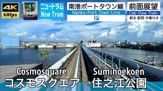 【4K60fps字幕付き前面展望】コスモスクエア→ 住之江公園 南港ポートタウン線 (ニュートラム)  大阪メトロ Cosmosquare ~ Suminoekoen. Osaka Metro.