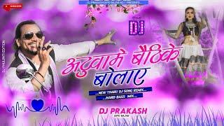 ATUWA ME BAITHI K BOLAI REMIX | New Tharu Song | Dj | Dj Prakash Dipo Bazar Official