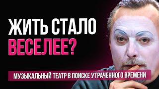 Жить стало веселее? Музыкальный театр Германии в поиске утраченного времени #sumerkibogov