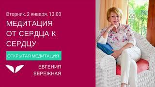 Медитация «От сердца к сердцу» с Евгенией Бережной | Медитации Mindvalley