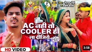 #Viral Video | Ac नहीं तो Cooler ही ला दीजिये | #Raushan Rohi #Anjali Bharti | New Maghi Song 2024