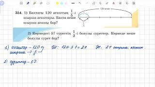 354-есеп 5 сынып математика