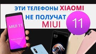 ОНИ ТОЧНО НЕ ПОЛУЧАТ MIUI 11 | Какие телефоны не получат MIUI 11